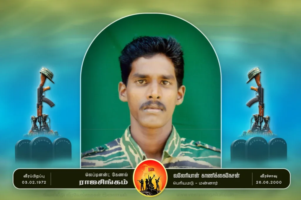 வலேரியான் காணிக்கைநேசன் – லெப்.கேணல் ராஜசிங்கம்